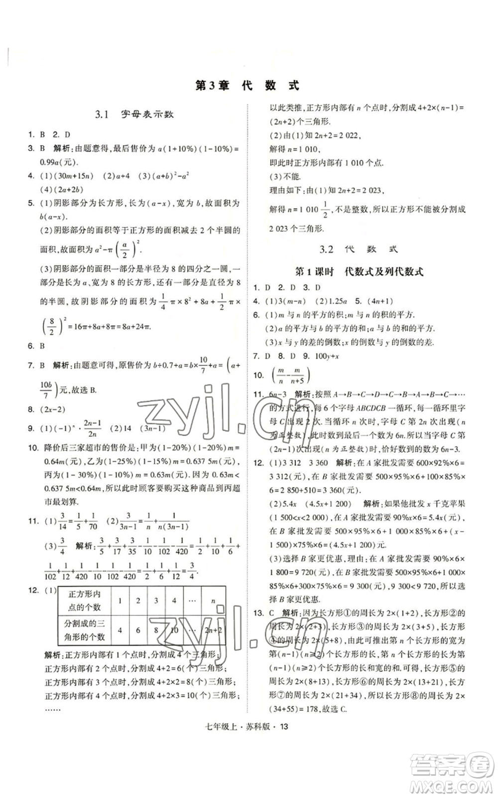 甘肅少年兒童出版社2022秋季學(xué)霸題中題七年級(jí)上冊(cè)數(shù)學(xué)蘇科版參考答案