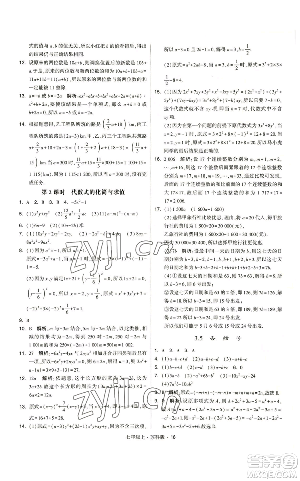 甘肅少年兒童出版社2022秋季學(xué)霸題中題七年級(jí)上冊(cè)數(shù)學(xué)蘇科版參考答案