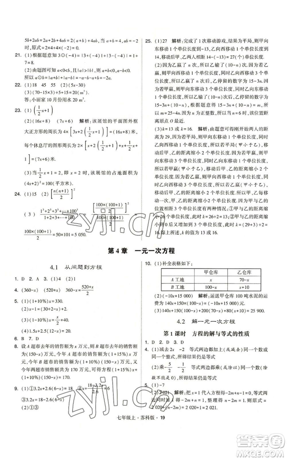 甘肅少年兒童出版社2022秋季學(xué)霸題中題七年級(jí)上冊(cè)數(shù)學(xué)蘇科版參考答案