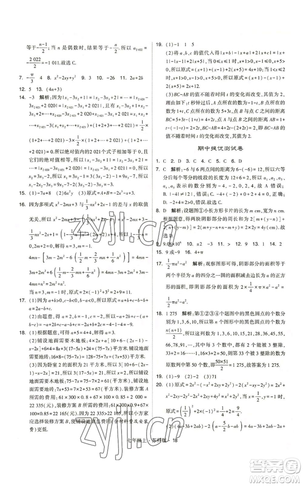 甘肅少年兒童出版社2022秋季學(xué)霸題中題七年級(jí)上冊(cè)數(shù)學(xué)蘇科版參考答案