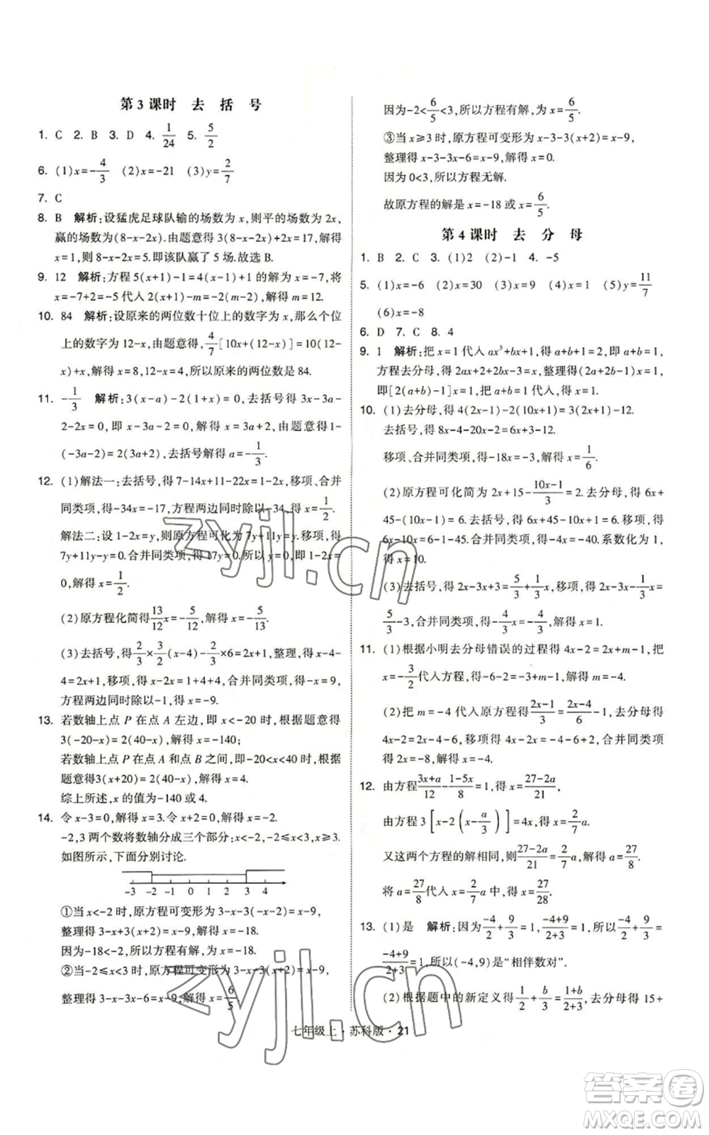 甘肅少年兒童出版社2022秋季學(xué)霸題中題七年級(jí)上冊(cè)數(shù)學(xué)蘇科版參考答案