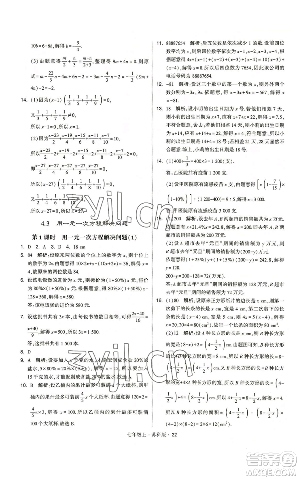 甘肅少年兒童出版社2022秋季學(xué)霸題中題七年級(jí)上冊(cè)數(shù)學(xué)蘇科版參考答案