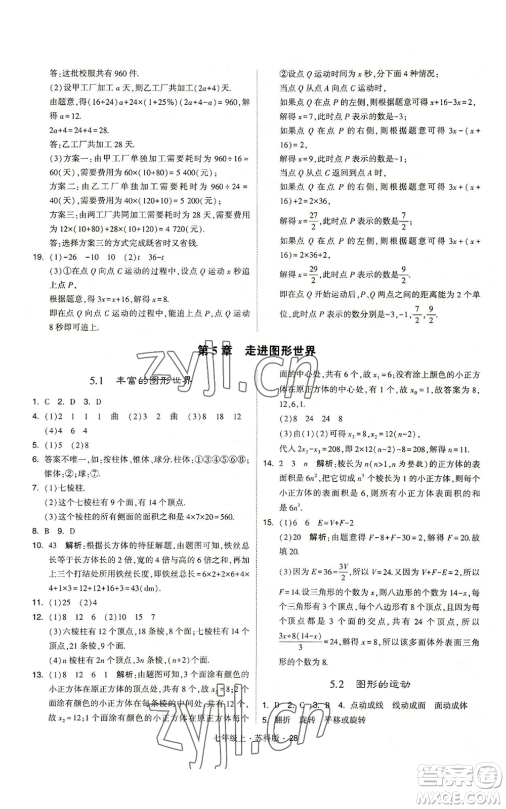 甘肅少年兒童出版社2022秋季學(xué)霸題中題七年級(jí)上冊(cè)數(shù)學(xué)蘇科版參考答案