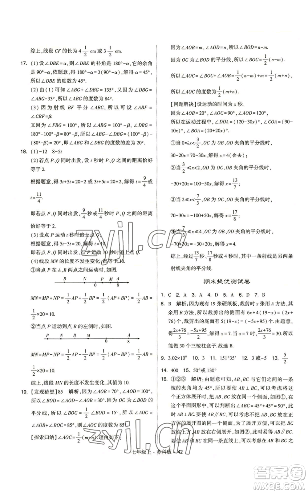 甘肅少年兒童出版社2022秋季學(xué)霸題中題七年級(jí)上冊(cè)數(shù)學(xué)蘇科版參考答案