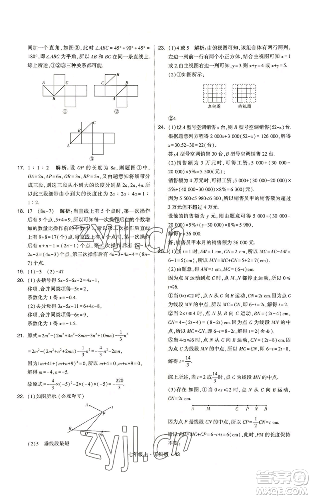 甘肅少年兒童出版社2022秋季學(xué)霸題中題七年級(jí)上冊(cè)數(shù)學(xué)蘇科版參考答案