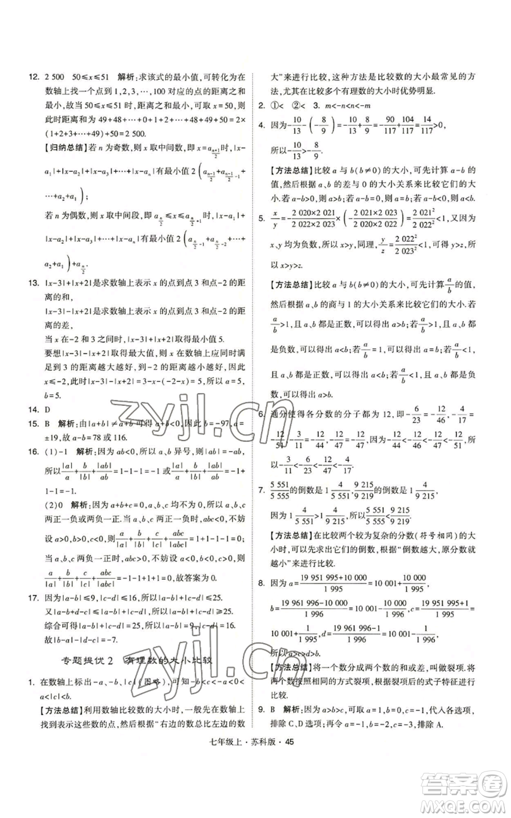 甘肅少年兒童出版社2022秋季學(xué)霸題中題七年級(jí)上冊(cè)數(shù)學(xué)蘇科版參考答案