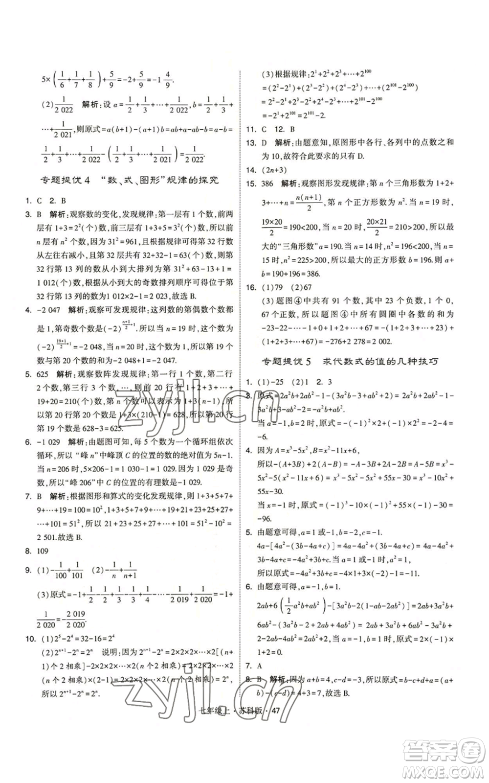 甘肅少年兒童出版社2022秋季學(xué)霸題中題七年級(jí)上冊(cè)數(shù)學(xué)蘇科版參考答案