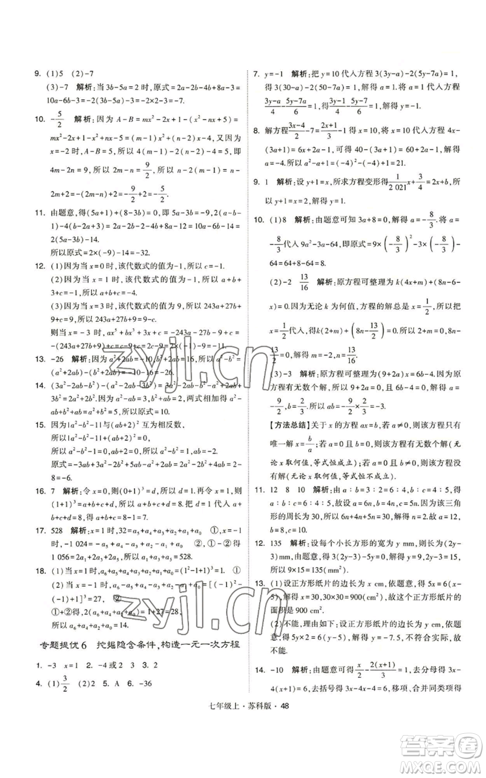 甘肅少年兒童出版社2022秋季學(xué)霸題中題七年級(jí)上冊(cè)數(shù)學(xué)蘇科版參考答案