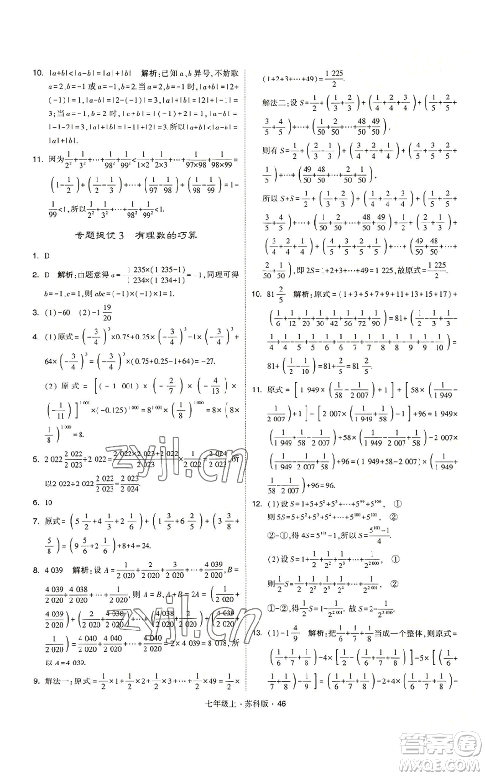 甘肅少年兒童出版社2022秋季學(xué)霸題中題七年級(jí)上冊(cè)數(shù)學(xué)蘇科版參考答案