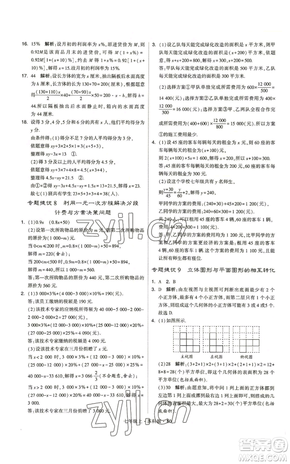 甘肅少年兒童出版社2022秋季學(xué)霸題中題七年級(jí)上冊(cè)數(shù)學(xué)蘇科版參考答案