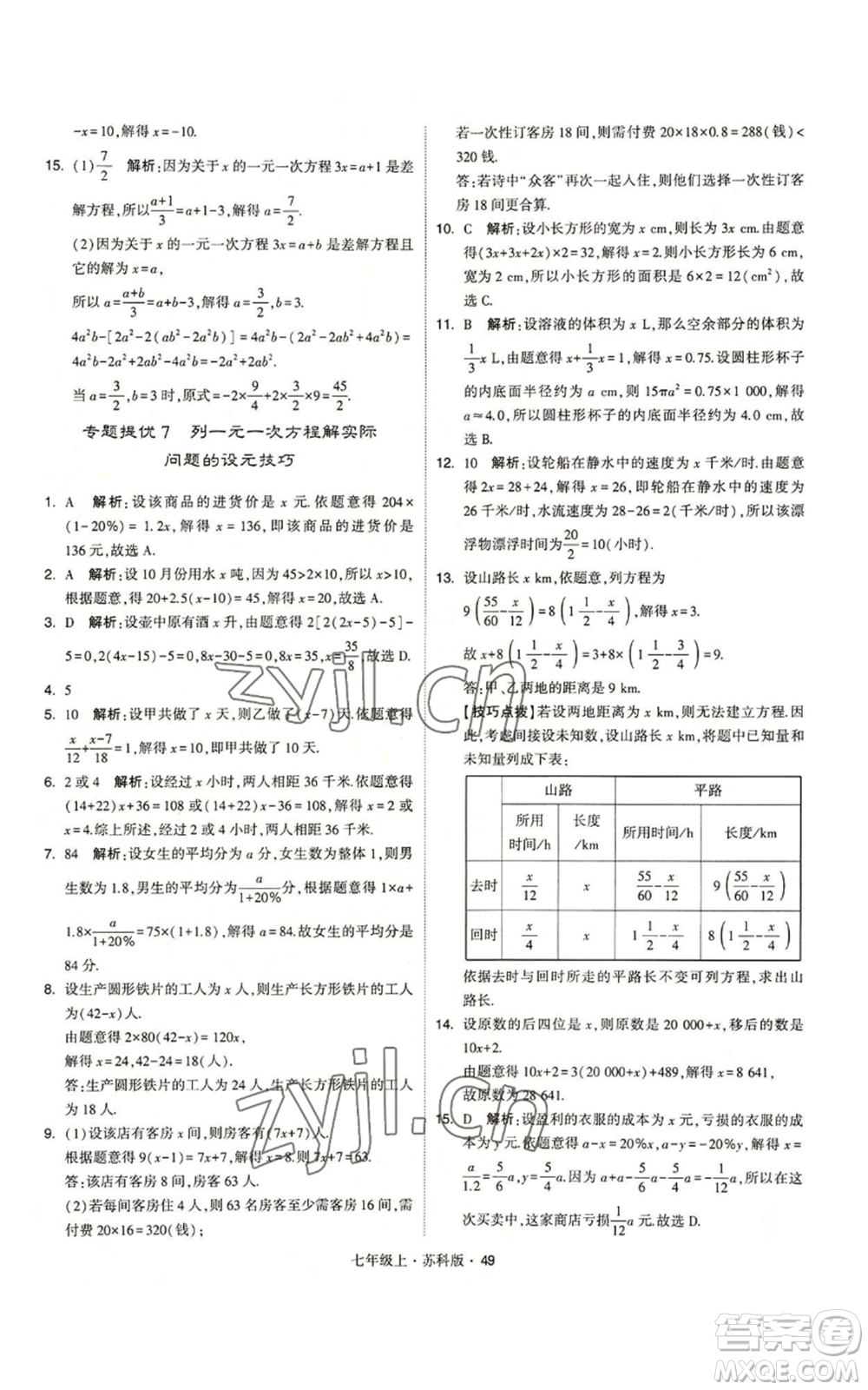 甘肅少年兒童出版社2022秋季學(xué)霸題中題七年級(jí)上冊(cè)數(shù)學(xué)蘇科版參考答案