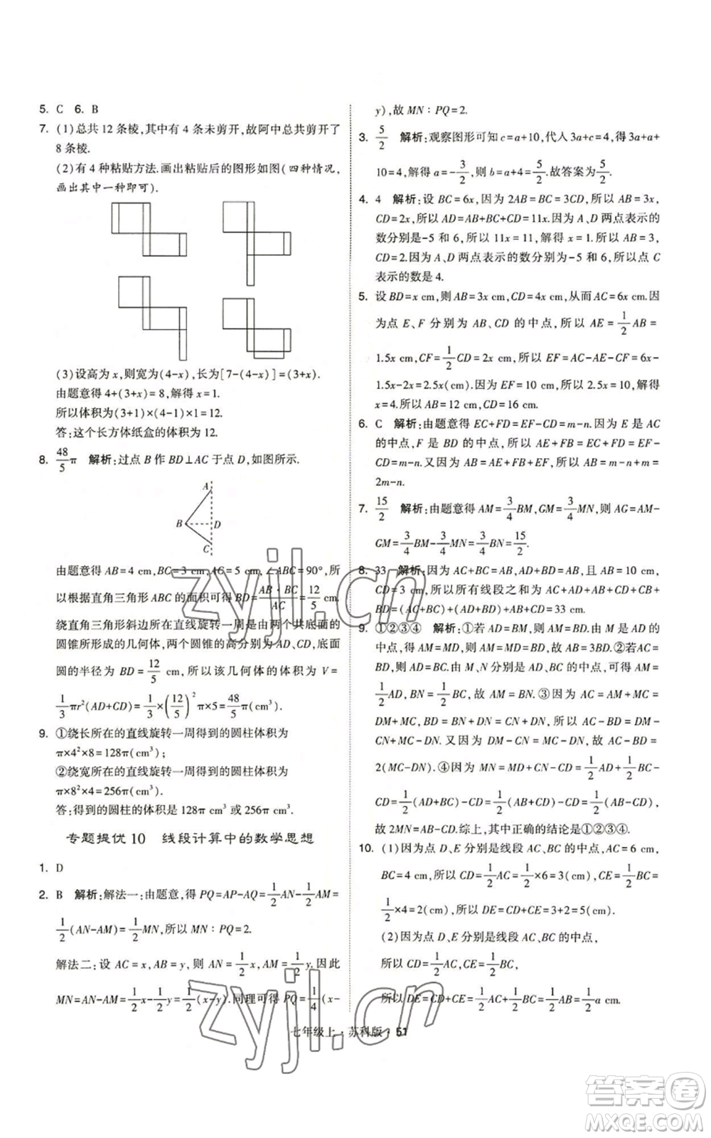 甘肅少年兒童出版社2022秋季學(xué)霸題中題七年級(jí)上冊(cè)數(shù)學(xué)蘇科版參考答案