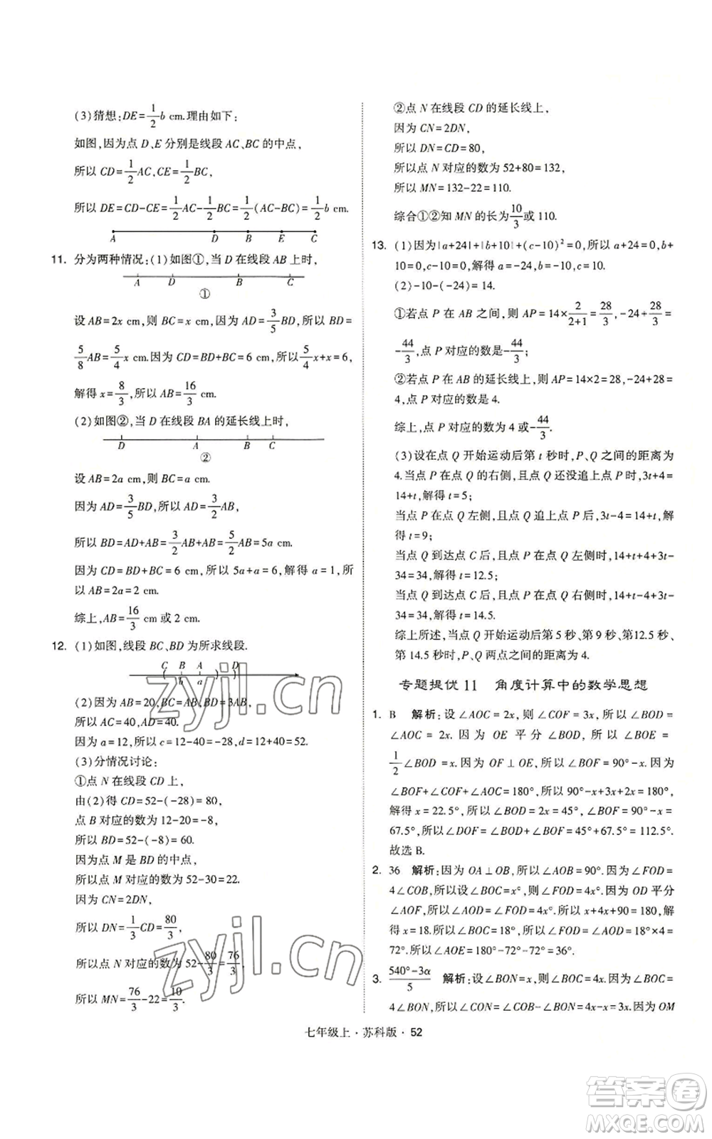 甘肅少年兒童出版社2022秋季學(xué)霸題中題七年級(jí)上冊(cè)數(shù)學(xué)蘇科版參考答案