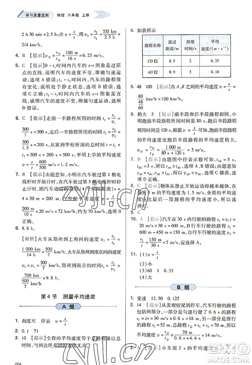 天津教育出版社2022學習質(zhì)量監(jiān)測八年級物理上冊人教版答案