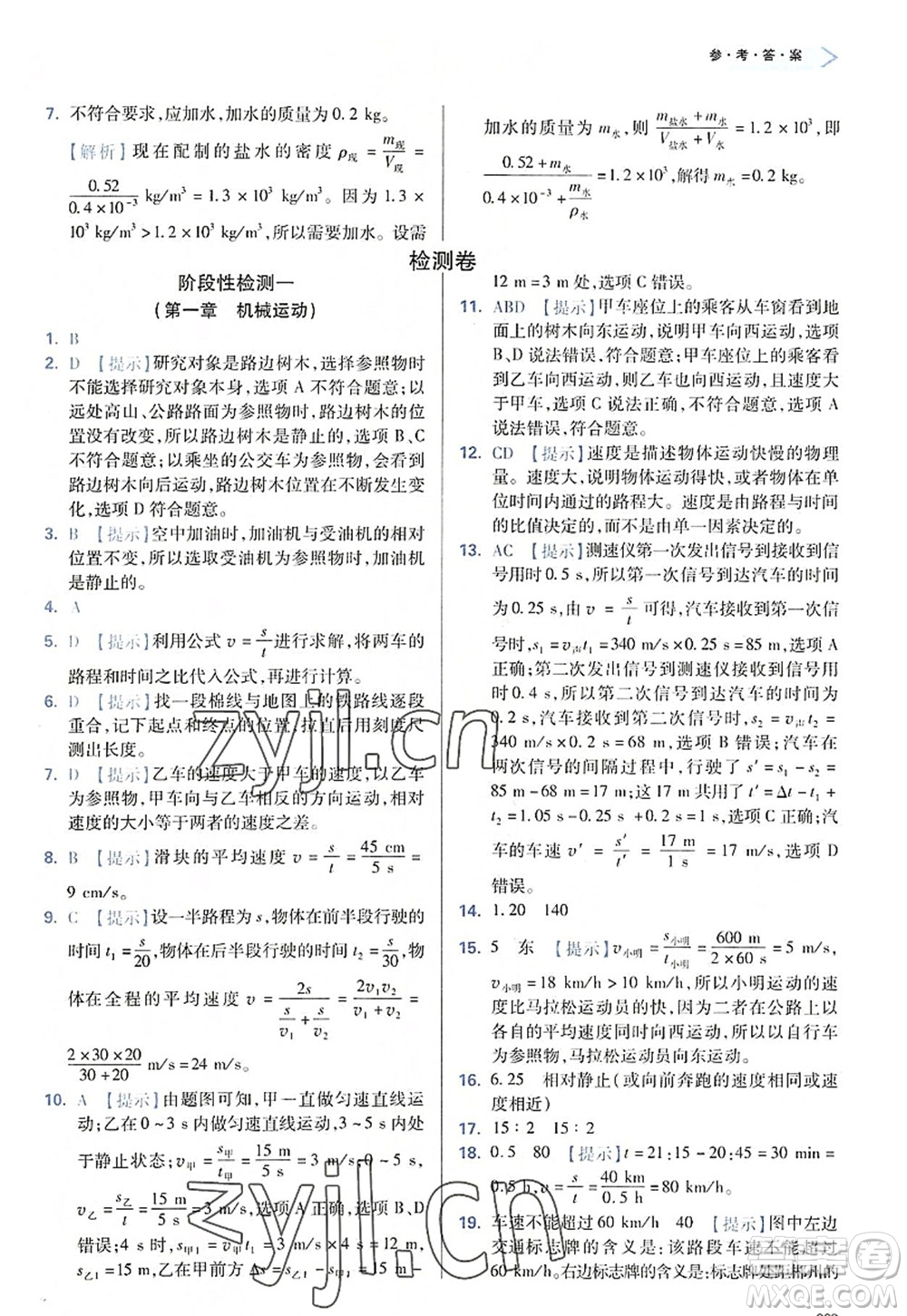 天津教育出版社2022學習質(zhì)量監(jiān)測八年級物理上冊人教版答案