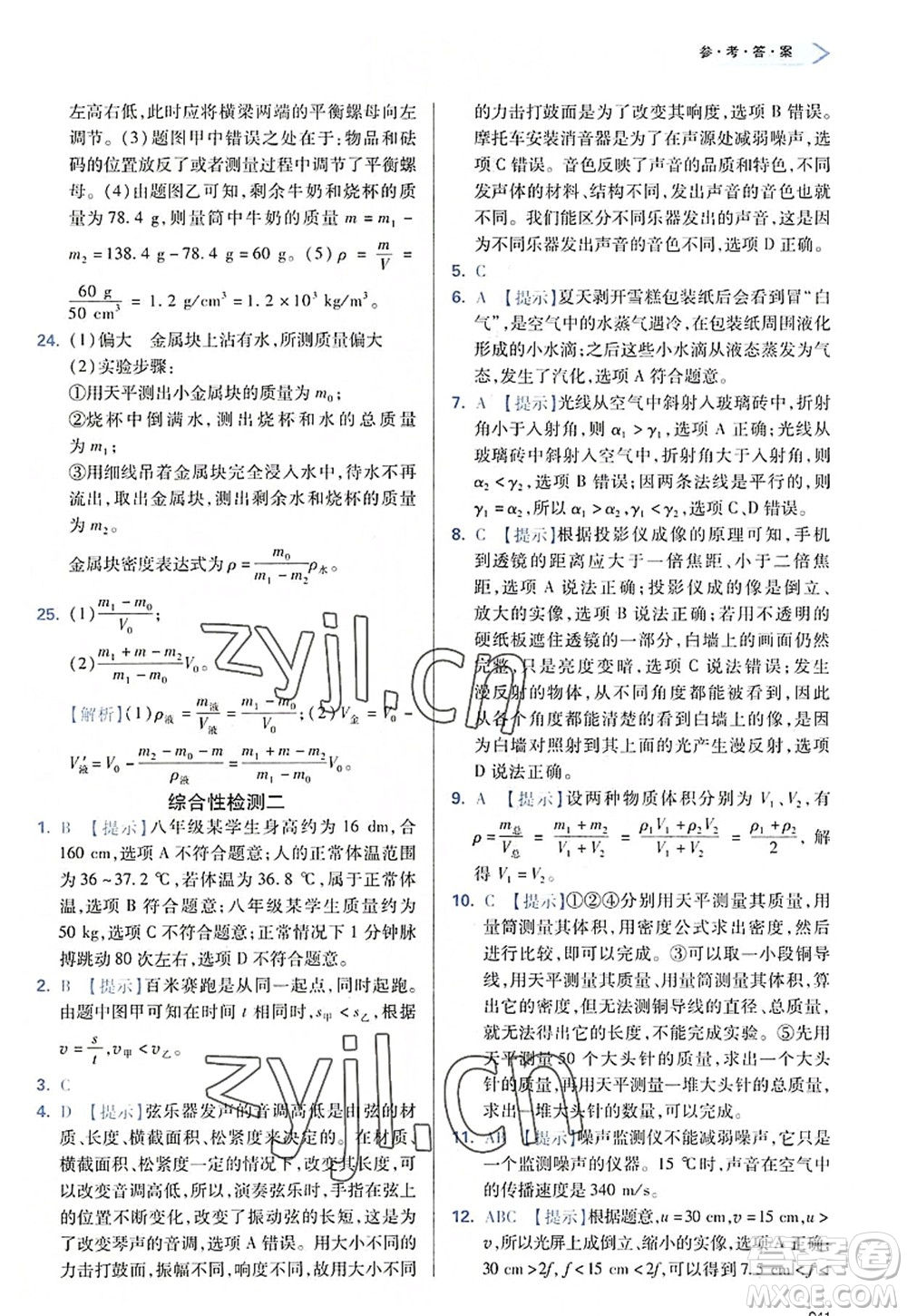 天津教育出版社2022學習質(zhì)量監(jiān)測八年級物理上冊人教版答案