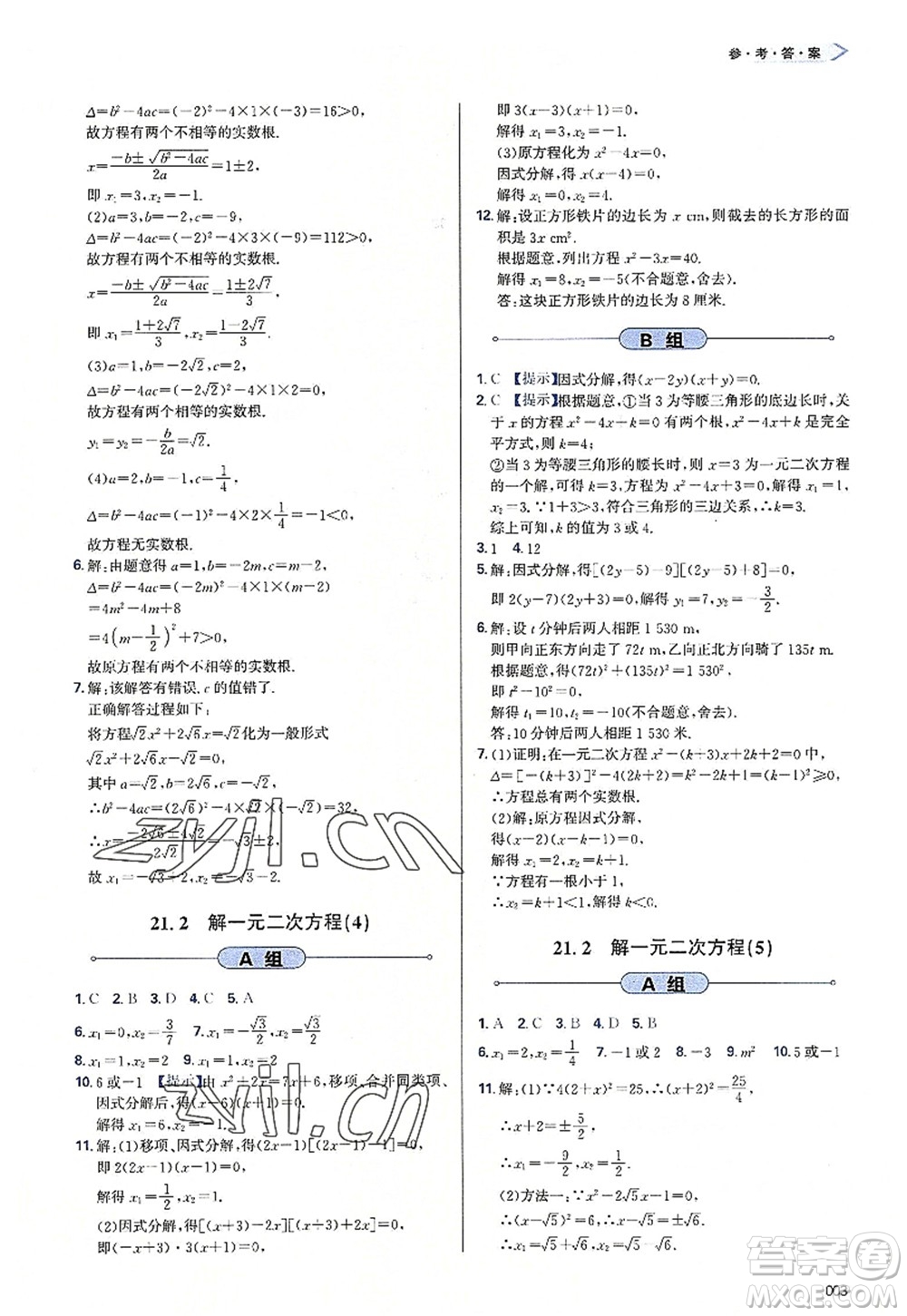 天津教育出版社2022學(xué)習(xí)質(zhì)量監(jiān)測九年級(jí)數(shù)學(xué)上冊人教版答案