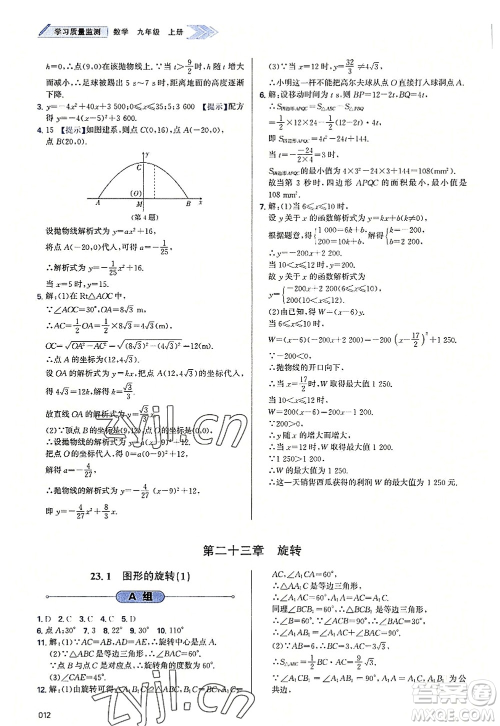 天津教育出版社2022學(xué)習(xí)質(zhì)量監(jiān)測九年級(jí)數(shù)學(xué)上冊人教版答案