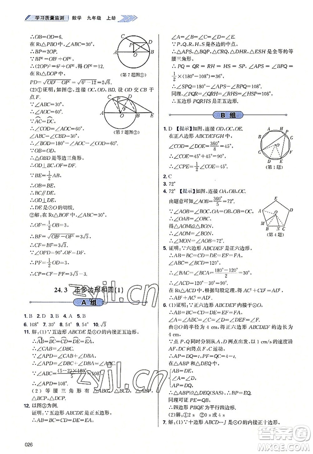 天津教育出版社2022學(xué)習(xí)質(zhì)量監(jiān)測九年級(jí)數(shù)學(xué)上冊人教版答案