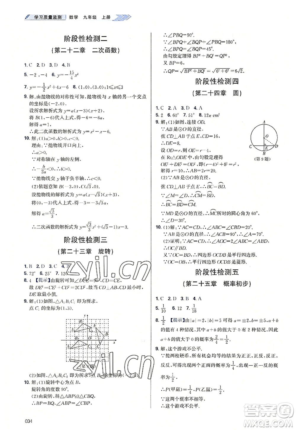 天津教育出版社2022學(xué)習(xí)質(zhì)量監(jiān)測九年級(jí)數(shù)學(xué)上冊人教版答案