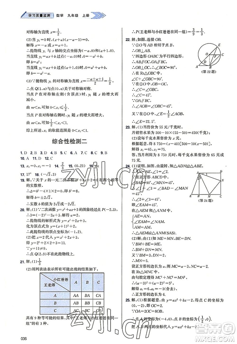 天津教育出版社2022學(xué)習(xí)質(zhì)量監(jiān)測九年級(jí)數(shù)學(xué)上冊人教版答案