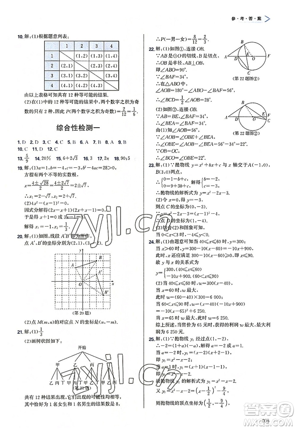 天津教育出版社2022學(xué)習(xí)質(zhì)量監(jiān)測九年級(jí)數(shù)學(xué)上冊人教版答案