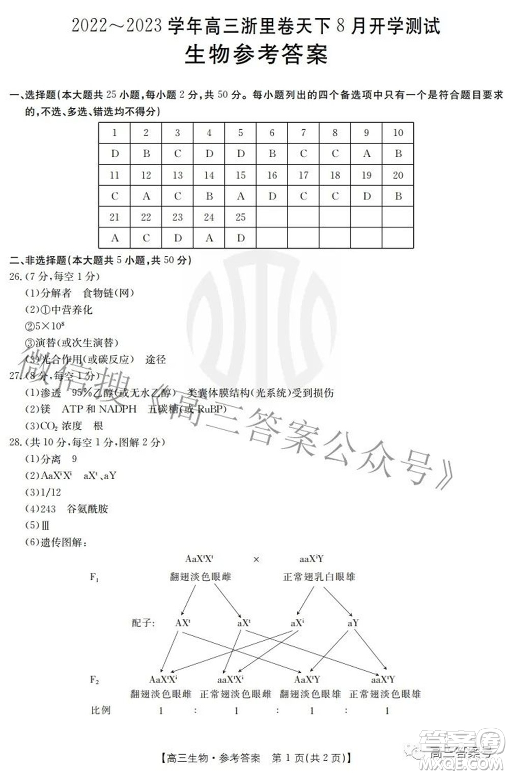 2022-2023學(xué)年高三浙里卷天下8月開(kāi)學(xué)測(cè)試生物試題及答案