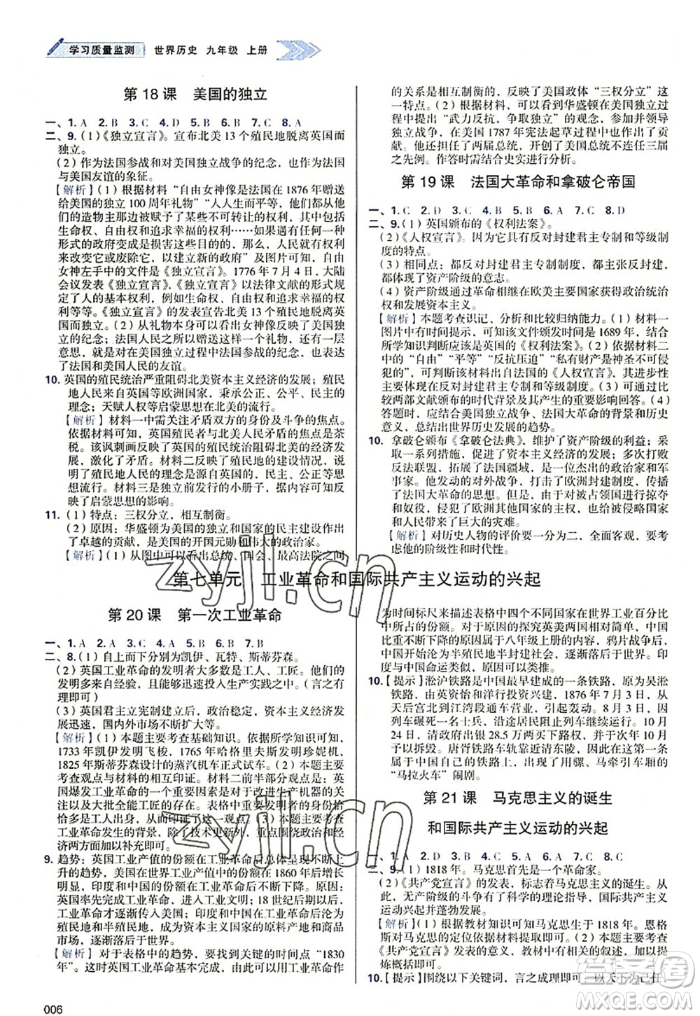 天津教育出版社2022學(xué)習(xí)質(zhì)量監(jiān)測九年級歷史上冊人教版答案