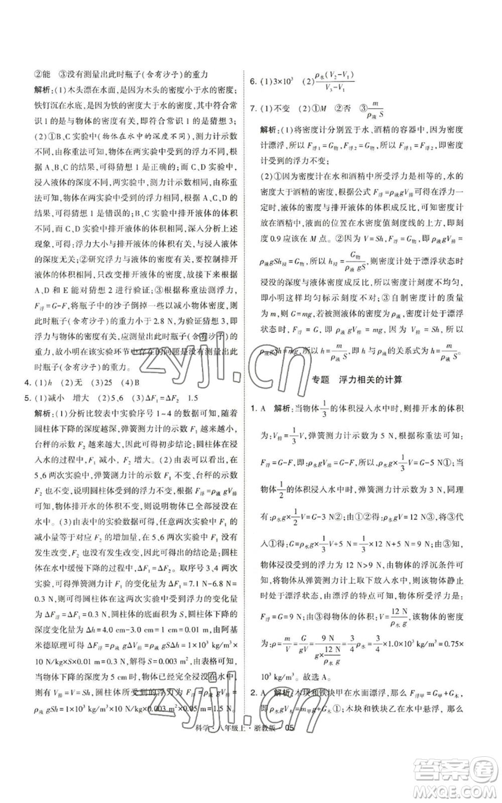 寧夏人民教育出版社2022經(jīng)綸學(xué)典學(xué)霸題中題八年級上冊科學(xué)浙教版參考答案