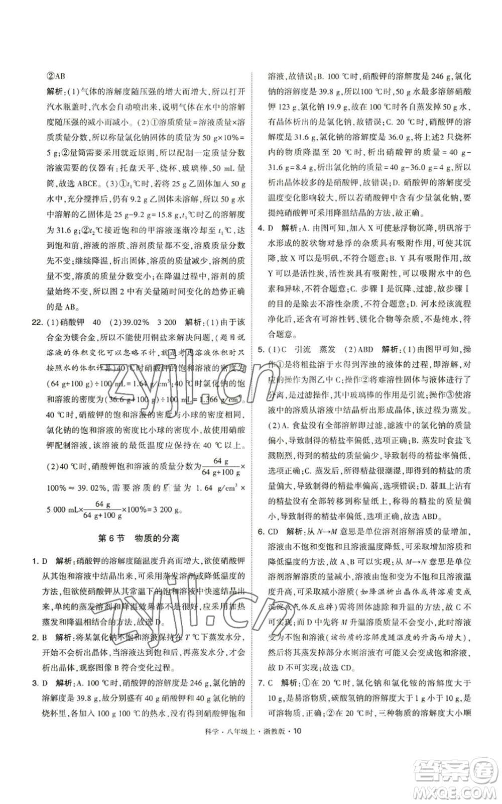 寧夏人民教育出版社2022經(jīng)綸學(xué)典學(xué)霸題中題八年級上冊科學(xué)浙教版參考答案