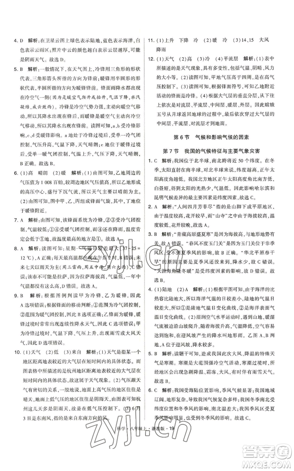 寧夏人民教育出版社2022經(jīng)綸學(xué)典學(xué)霸題中題八年級上冊科學(xué)浙教版參考答案