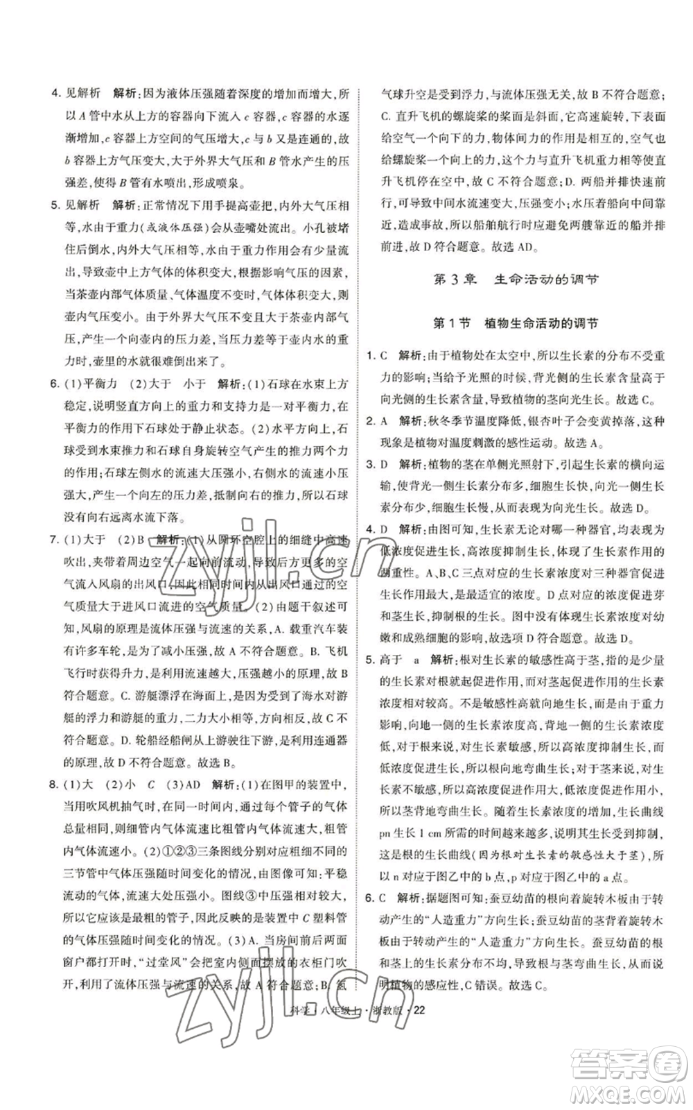 寧夏人民教育出版社2022經(jīng)綸學(xué)典學(xué)霸題中題八年級上冊科學(xué)浙教版參考答案