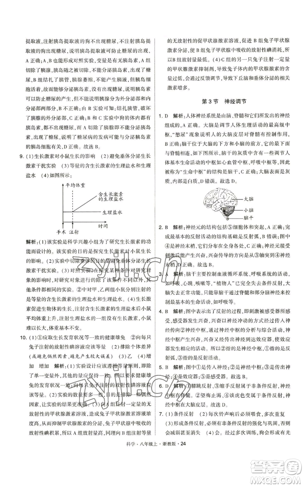 寧夏人民教育出版社2022經(jīng)綸學(xué)典學(xué)霸題中題八年級上冊科學(xué)浙教版參考答案