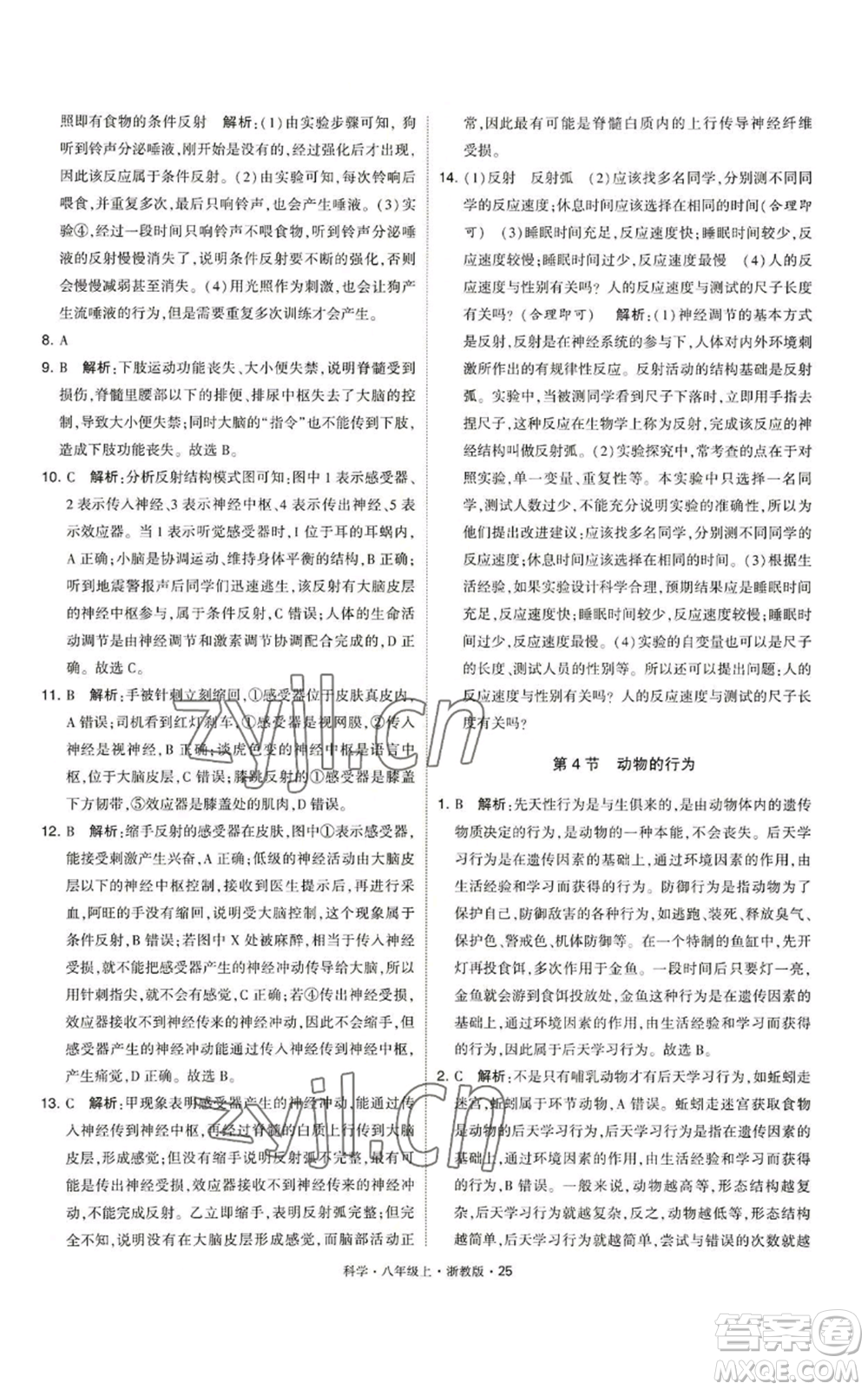 寧夏人民教育出版社2022經(jīng)綸學(xué)典學(xué)霸題中題八年級上冊科學(xué)浙教版參考答案