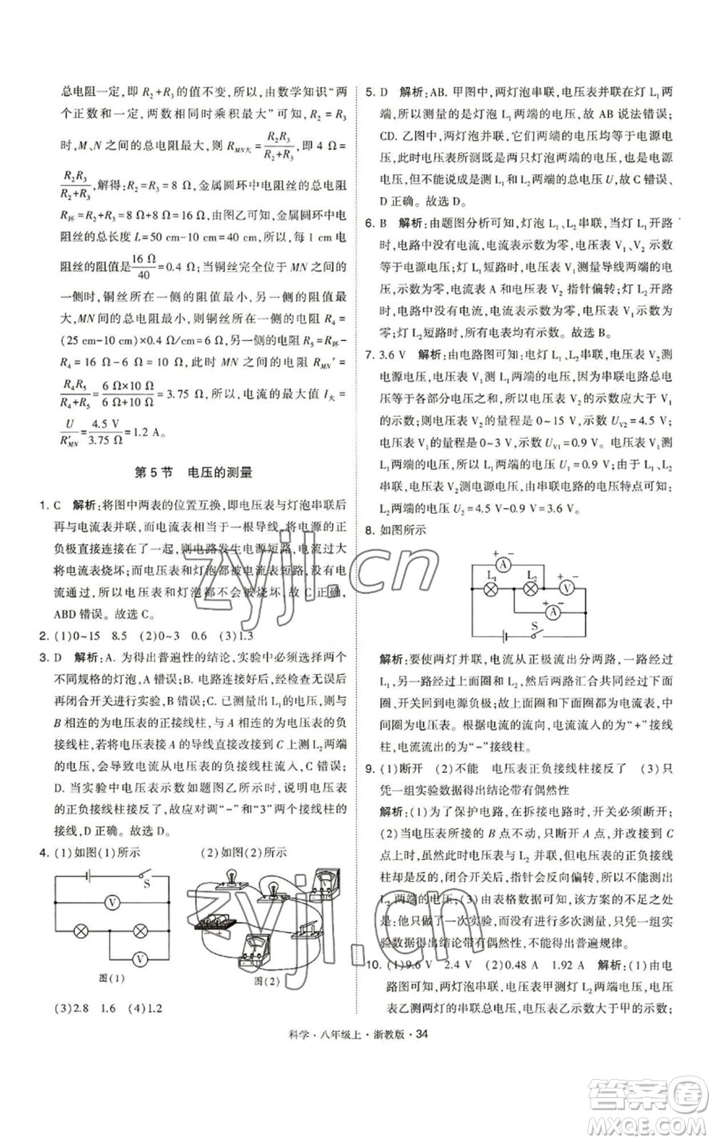 寧夏人民教育出版社2022經(jīng)綸學(xué)典學(xué)霸題中題八年級上冊科學(xué)浙教版參考答案