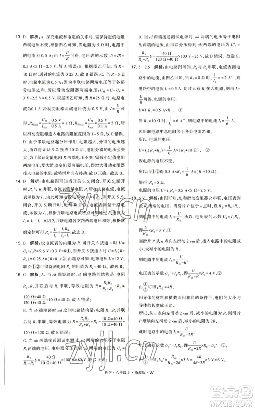 寧夏人民教育出版社2022經(jīng)綸學(xué)典學(xué)霸題中題八年級上冊科學(xué)浙教版參考答案