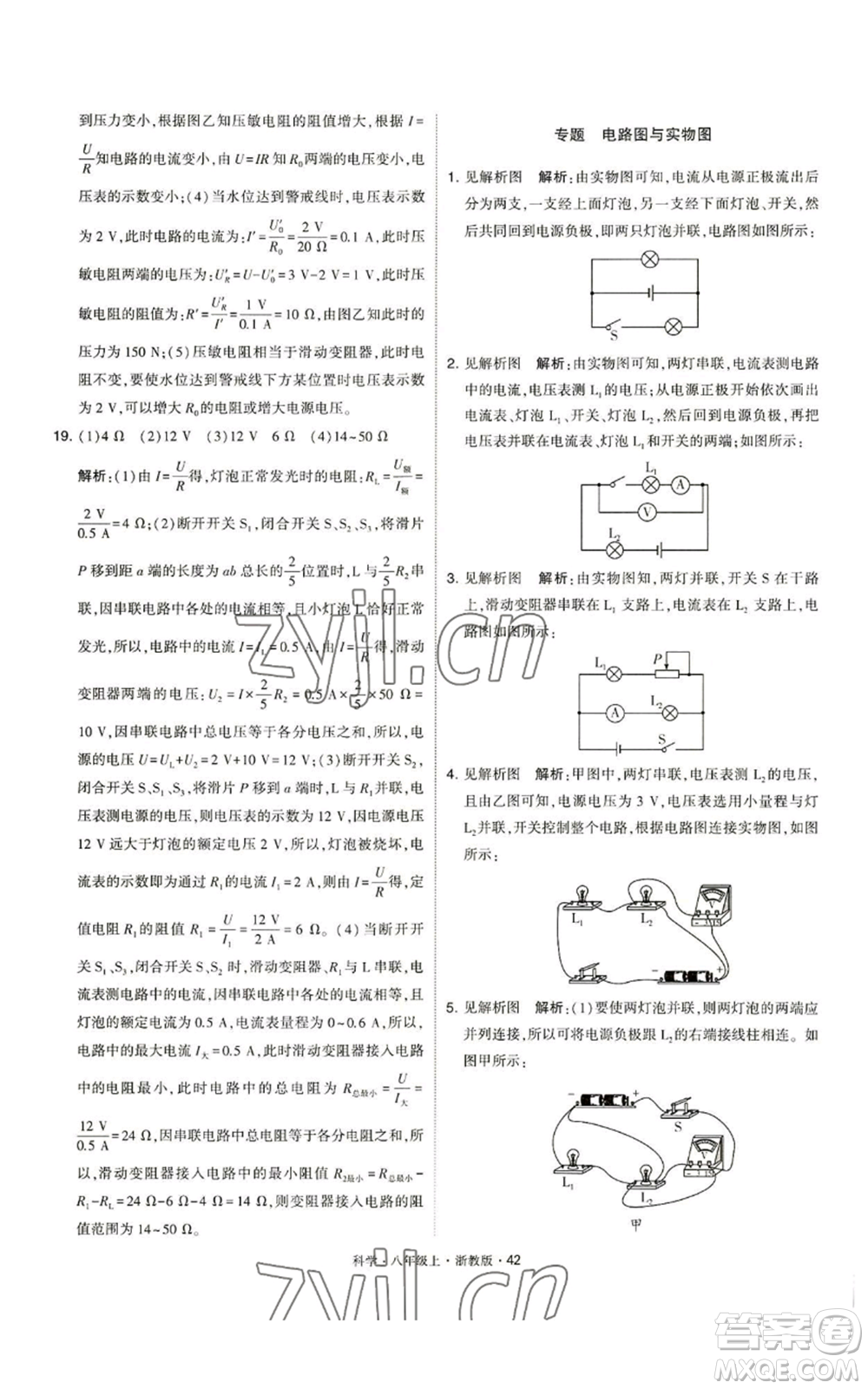 寧夏人民教育出版社2022經(jīng)綸學(xué)典學(xué)霸題中題八年級上冊科學(xué)浙教版參考答案