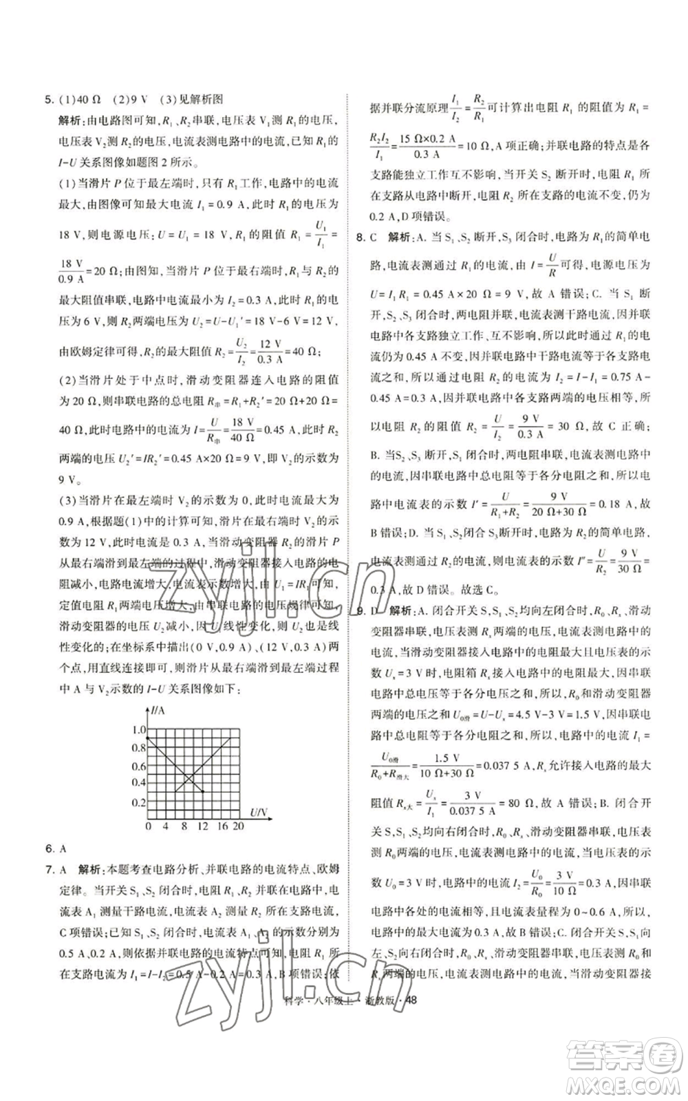 寧夏人民教育出版社2022經(jīng)綸學(xué)典學(xué)霸題中題八年級上冊科學(xué)浙教版參考答案