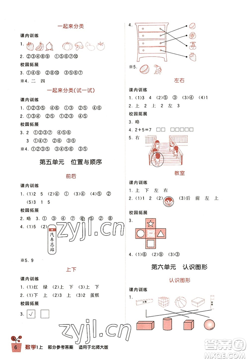 四川教育出版社2022新課標(biāo)小學(xué)生學(xué)習(xí)實(shí)踐園地一年級(jí)數(shù)學(xué)上冊(cè)北師大版答案