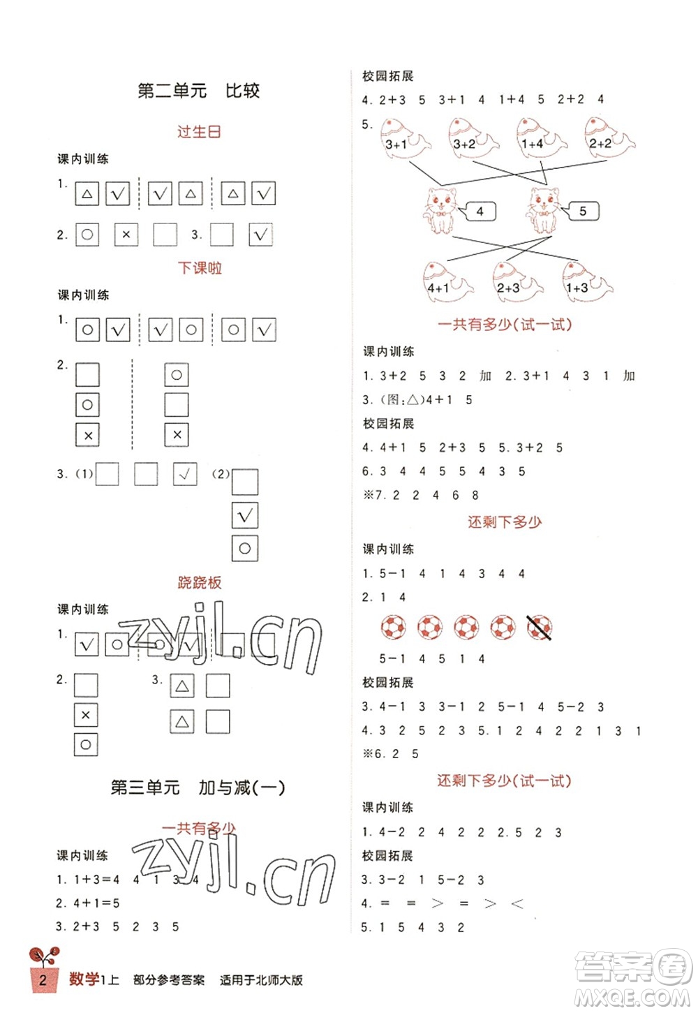 四川教育出版社2022新課標(biāo)小學(xué)生學(xué)習(xí)實(shí)踐園地一年級(jí)數(shù)學(xué)上冊(cè)北師大版答案