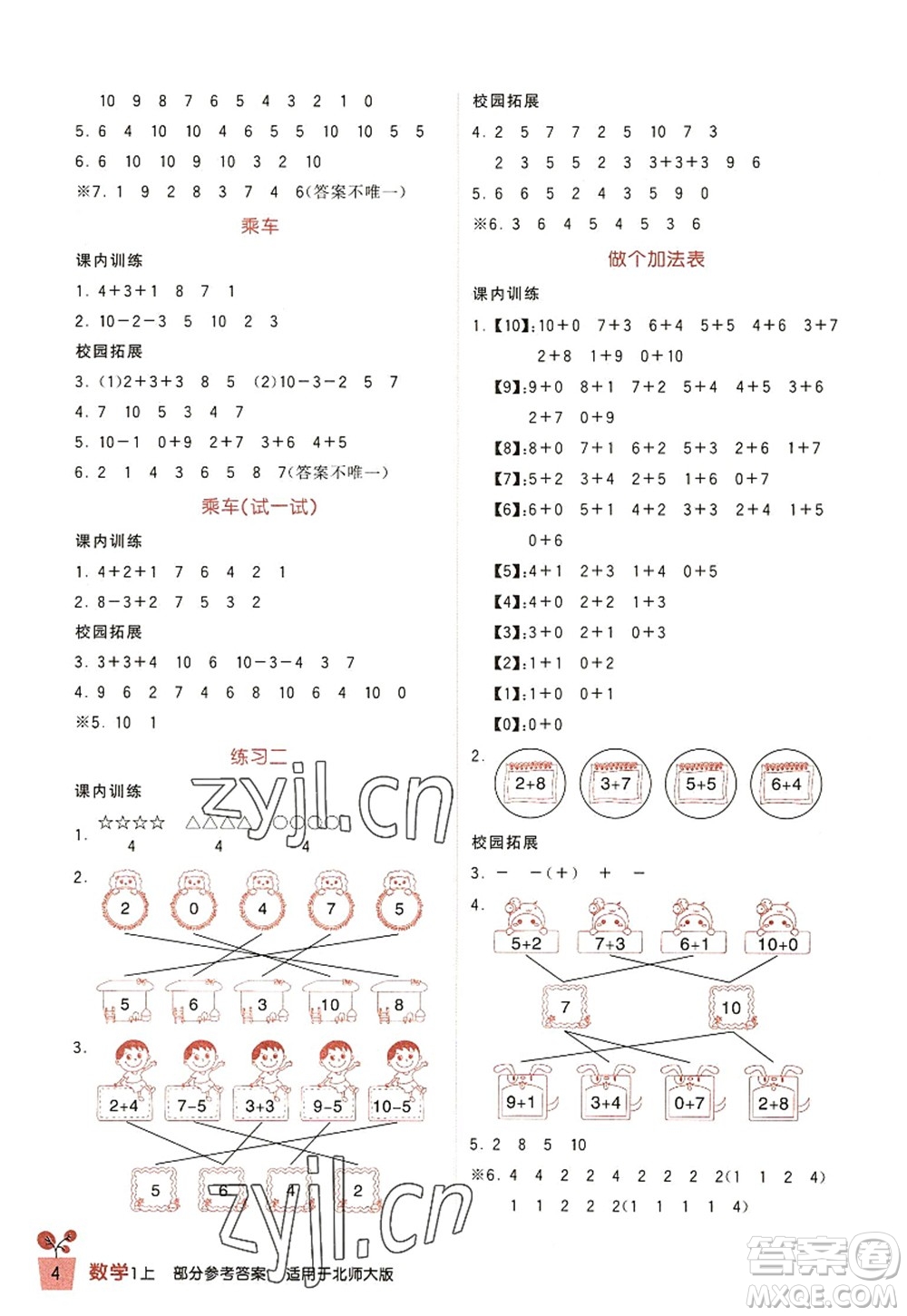 四川教育出版社2022新課標(biāo)小學(xué)生學(xué)習(xí)實(shí)踐園地一年級(jí)數(shù)學(xué)上冊(cè)北師大版答案