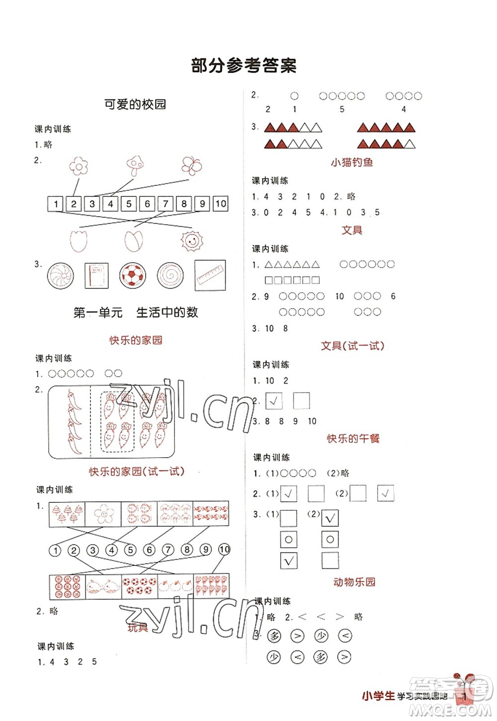 四川教育出版社2022新課標(biāo)小學(xué)生學(xué)習(xí)實(shí)踐園地一年級(jí)數(shù)學(xué)上冊(cè)北師大版答案