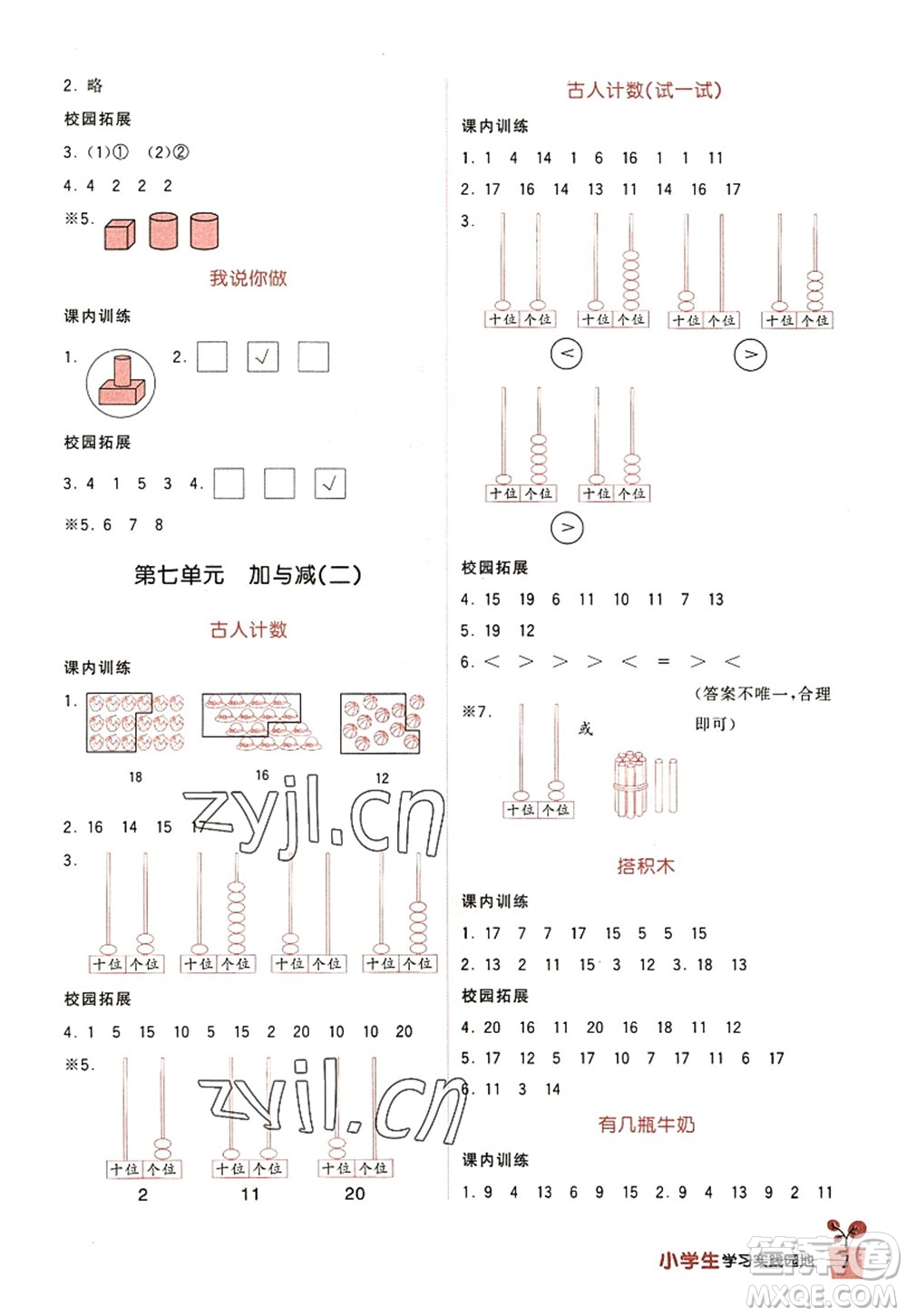 四川教育出版社2022新課標(biāo)小學(xué)生學(xué)習(xí)實(shí)踐園地一年級(jí)數(shù)學(xué)上冊(cè)北師大版答案