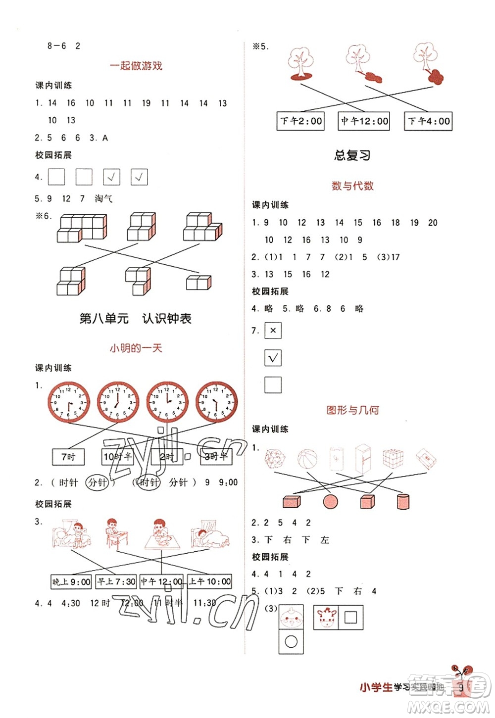 四川教育出版社2022新課標(biāo)小學(xué)生學(xué)習(xí)實(shí)踐園地一年級(jí)數(shù)學(xué)上冊(cè)北師大版答案