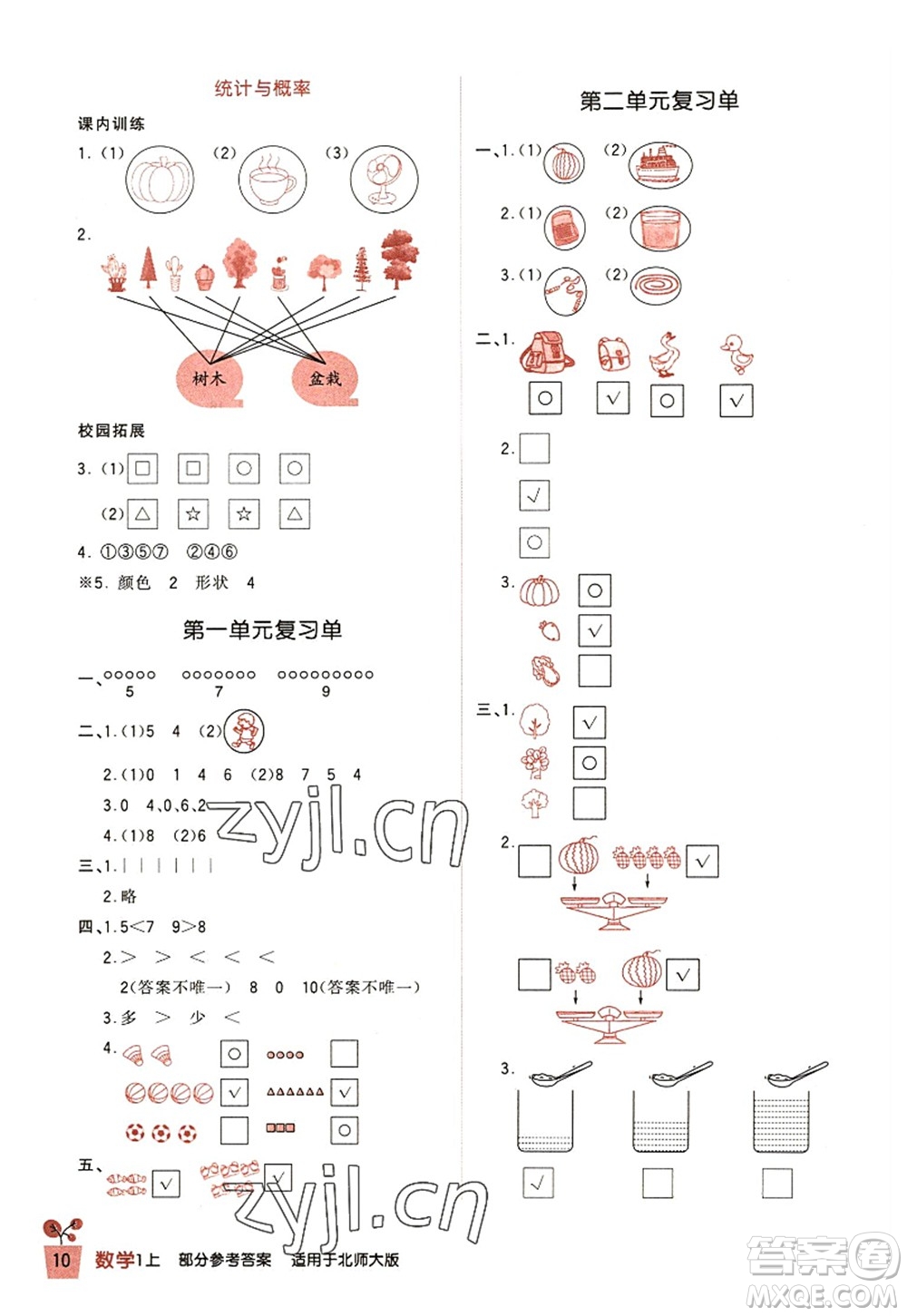 四川教育出版社2022新課標(biāo)小學(xué)生學(xué)習(xí)實(shí)踐園地一年級(jí)數(shù)學(xué)上冊(cè)北師大版答案