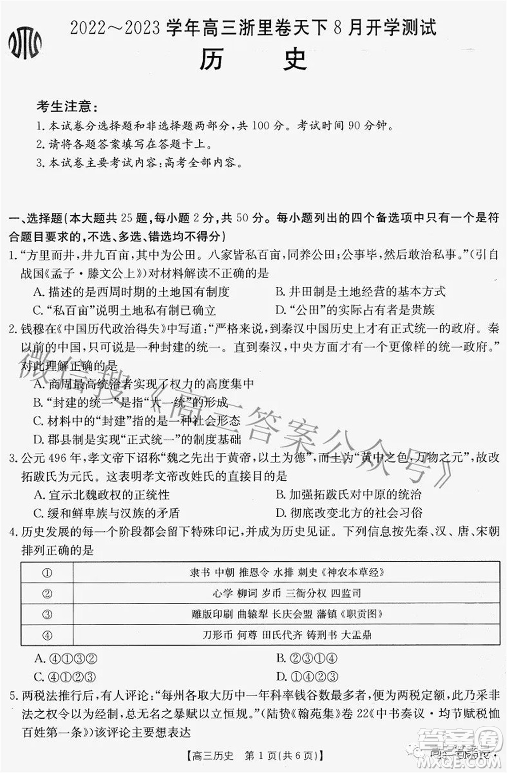 2022-2023學(xué)年高三浙里卷天下8月開(kāi)學(xué)測(cè)試歷史試題及答案