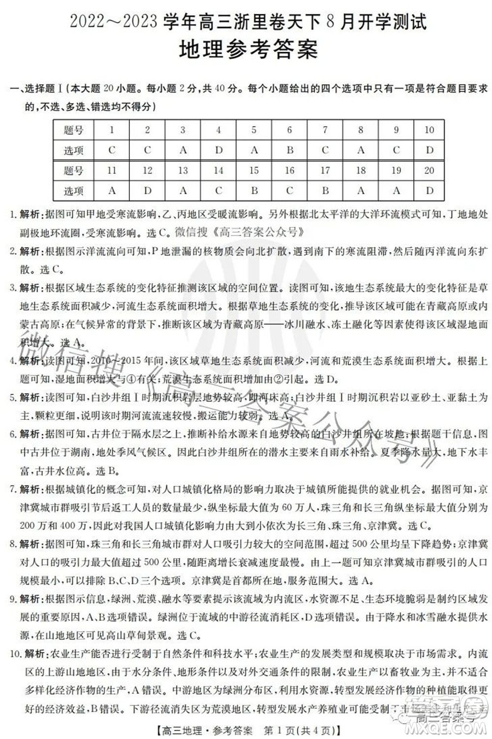 2022-2023學(xué)年高三浙里卷天下8月開(kāi)學(xué)測(cè)試地理試題及答案