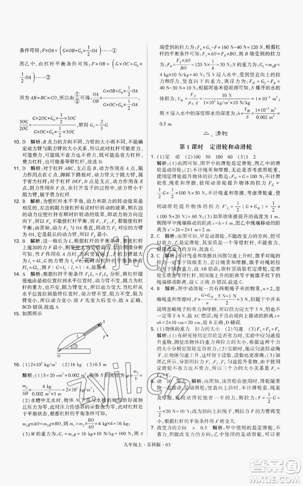 甘肅少年兒童出版社2022秋季學(xué)霸題中題九年級上冊物理蘇科版參考答案