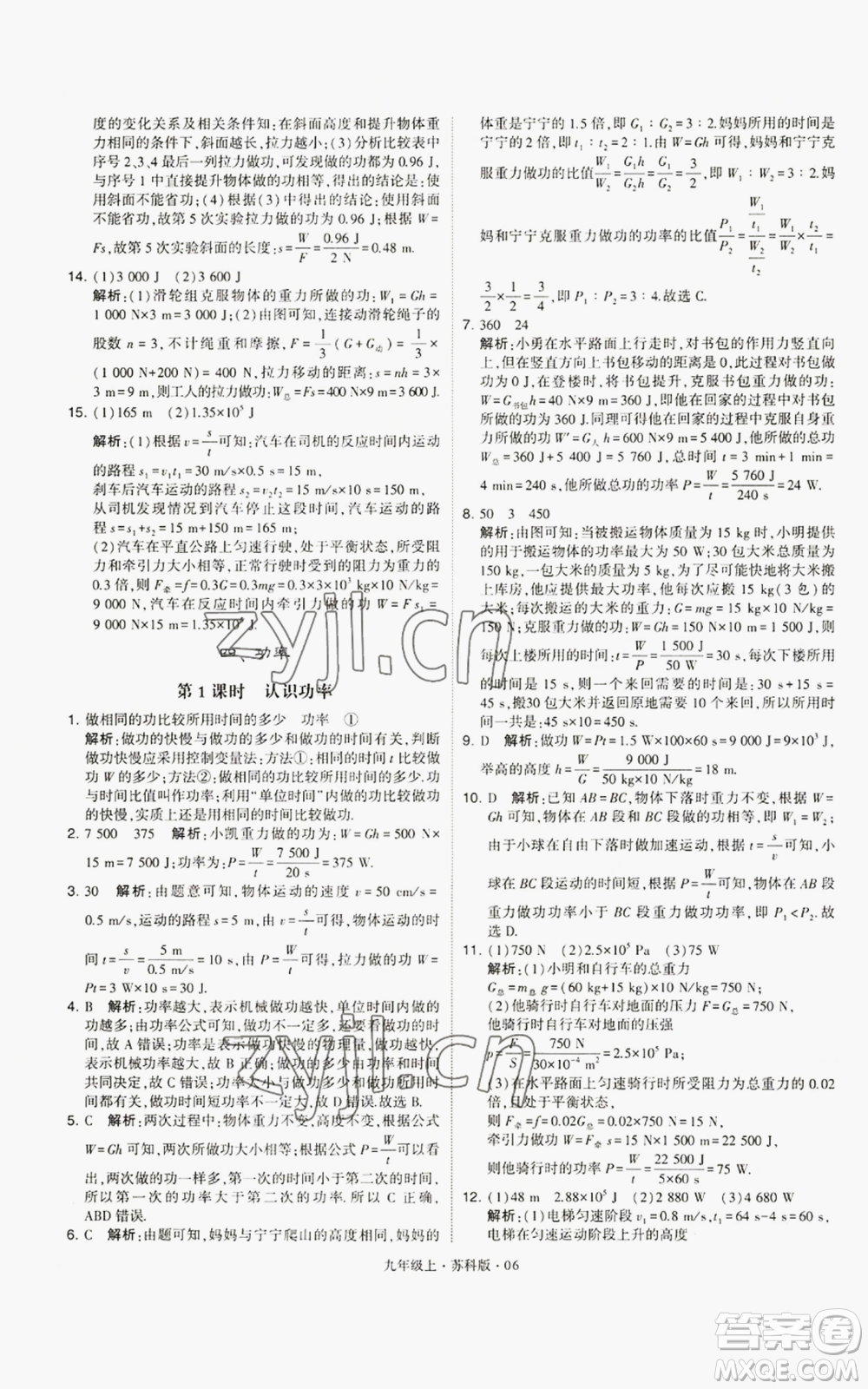 甘肅少年兒童出版社2022秋季學(xué)霸題中題九年級上冊物理蘇科版參考答案