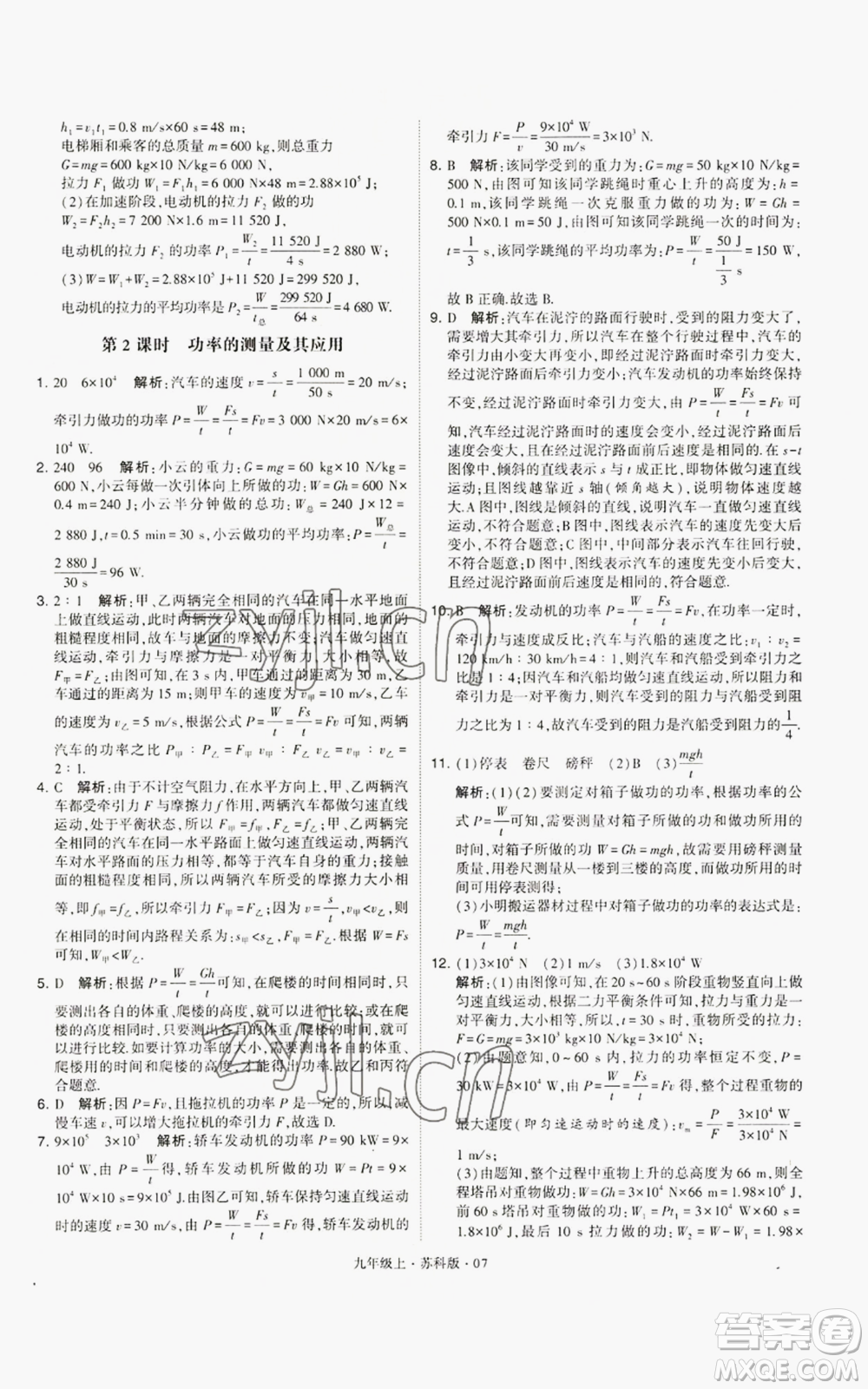 甘肅少年兒童出版社2022秋季學(xué)霸題中題九年級上冊物理蘇科版參考答案